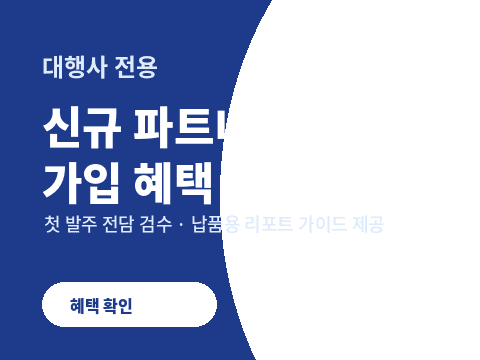 대행사 가입 혜택 안내